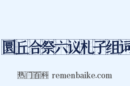 圜丘合祭六议札子组词是什么意思的图片
